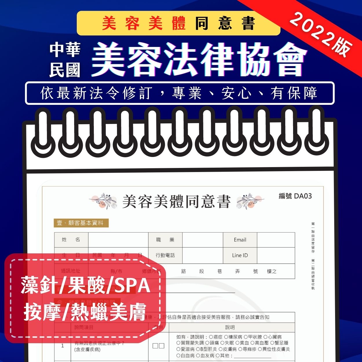 商品四 美容美體顧客同意書 中華民國美容法律協會 商品四 美容美體顧客同意書 中華民國美容法律協會