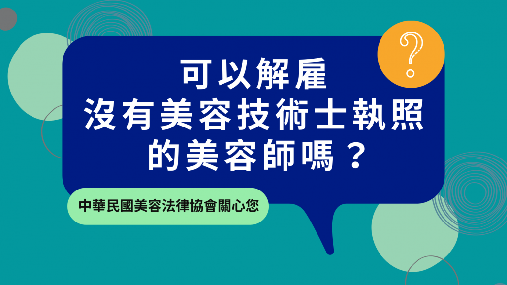 可以解雇沒有美容技術士執照的美容師嗎 中華民國美容法律協會