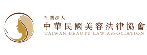 中華民國美容法律協會